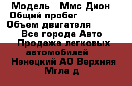  › Модель ­ Ммс Дион › Общий пробег ­ 150 000 › Объем двигателя ­ 2 000 - Все города Авто » Продажа легковых автомобилей   . Ненецкий АО,Верхняя Мгла д.
